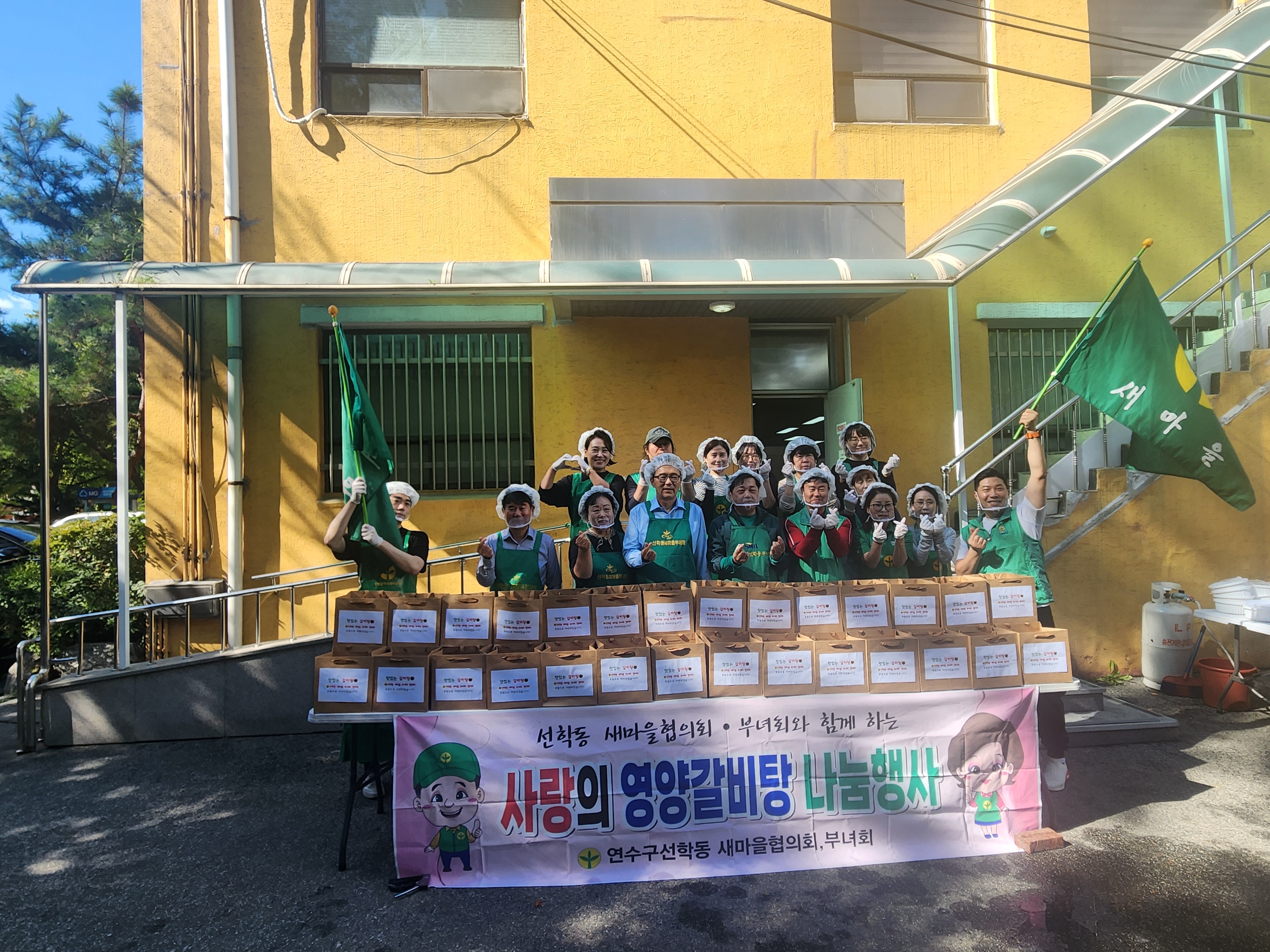 연수구 선학동 새마을부녀회는 지난달 27일 관내 저소득 세대를 위한 사랑의 갈비탕 나눔 행사를 진행했다